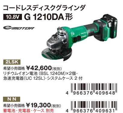 HIKOKI コードレスディスクグラインダ  [ G1210DA 形 ] 仕掛ける品 G1210DA(2LSK)リチウムイオン独居室（BSL 1240M）×2個・手っとり早い申し受ける器（UC 12SL）・取り合わせ入れもの 2 付 / 本体のみG1210DA(NN)10.8V 100粍 ディスクグラインダ沖縄・離島は別途貨物輸送が止むを得ず