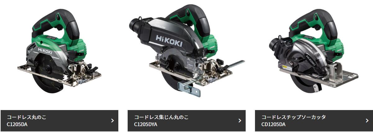 HIKOKI 10.8V 丸のこ [ 本体のみ / セット品 ]コードレス丸のこ　C1205DAコードレス集じん丸のこ　C1205DYAコードレスチップソーカッタ CD1205DA※沖縄・離島は別途送料が必要｜ワカマキ 店