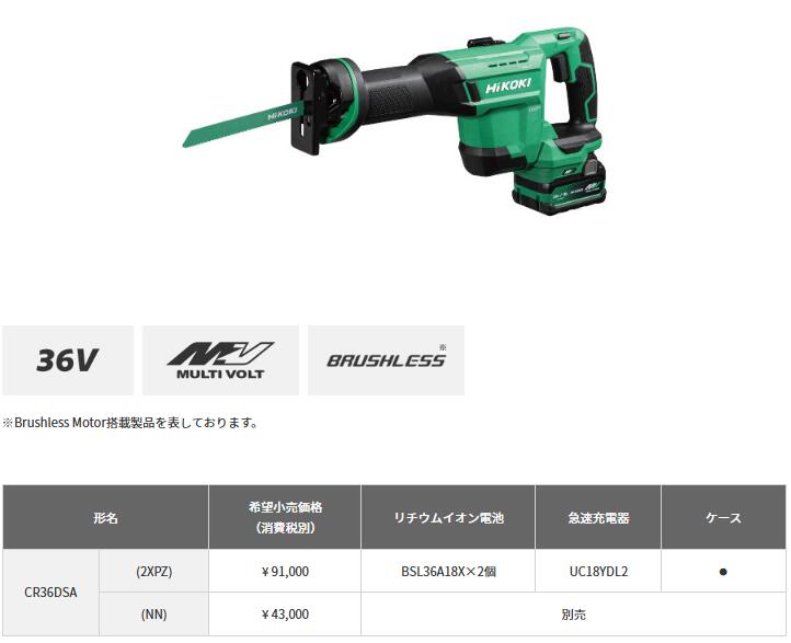 HIKOKI セーバソー [ CR36DSA(XPZ) ] 仕掛ける品 //［CR36DSA(NN)］本体のみ※沖縄・離島は別途貨物輸送が已むを得ず