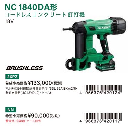 HIKOKI 混凝土釘打機NC1840DA形2XPZ 書き割り品 /// NN 本体のみ /// 別売品 ※乾電池・申し受ける器別売 ※沖縄・離島は別途貨物輸送が已むを得ず