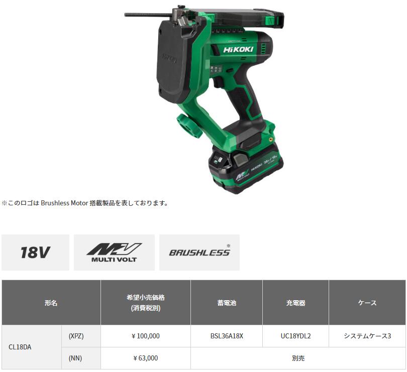 HIKOKI コードレス全ねじカッタ  [ CL18DA 形 ] 仕掛ける品 CL18DA(XPZ)  ///  本体のみ CL18DA(NN)  ※沖縄・離島は別途貨物輸送が已むを得ず