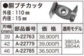 ◆【マキタ】ミゾキリ用 胴ブチカッタ    外径:110粍   口径:15粍   ※沖縄県は別途貨物輸送