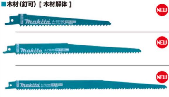 ◆マキタ レシプロソーブレード BIBlue  バイ青色 各種 バイメタルブレード  /  ※沖縄・離島は別途貨物輸送が已むを得ず