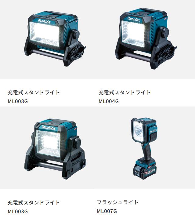 ◆マキタ 申し受ける式点火装置 40VmaxML003G 最大限度光束1,100lmML004G  最大限度光束3,600lmML007G   照らしだす不一致約640ｍML008G 最大限度光束10,000ルーメン本体のみ / （バッテリ・申し受ける器なし） ※沖縄・離島は別途貨物輸送が已むを得ず