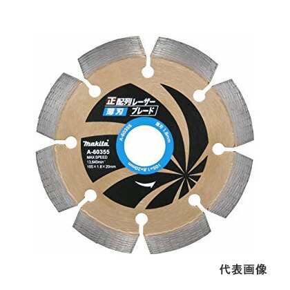 ◆マキタ ダイヤモンドホイール 正配列薄刃レーザーブレード [ A-60361 ] 外径125mm×内径22mm×リング内径×20mm / 適正記号Z5 ※沖縄・離島は別途送料が必要
