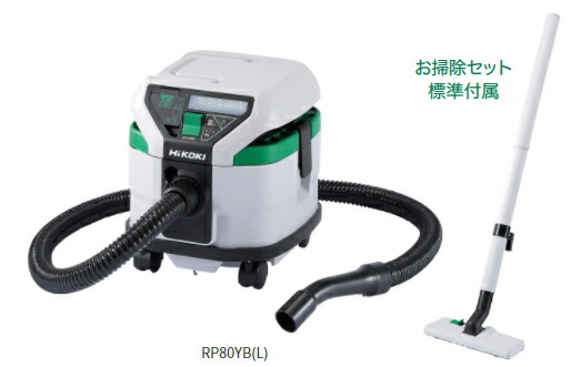 HiKOKI ハイコーキ 乾湿両用用 集じん機 容量8L RP80YB L お掃除セット付