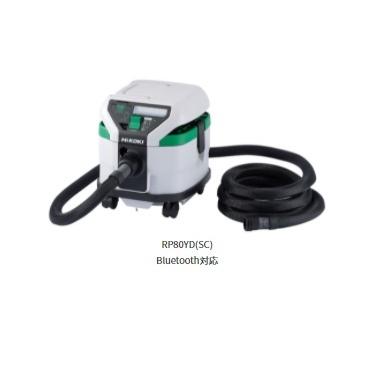 ハイコーキ HiKOKI 100V 粉じん専用集じん機集じん容量8L RP80YD SC Bluetooth対応 お掃除セット付