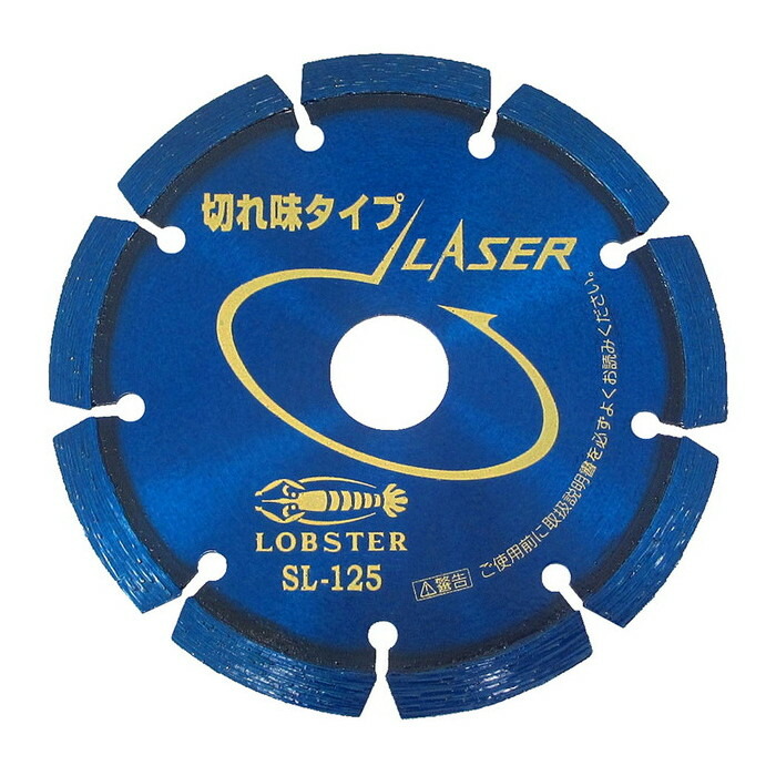ロブテックス エビ ダイヤモンドホイール レーザー [ SL125 ] | ロブスター LOBSTER ※沖縄・離島は別途送料が必要