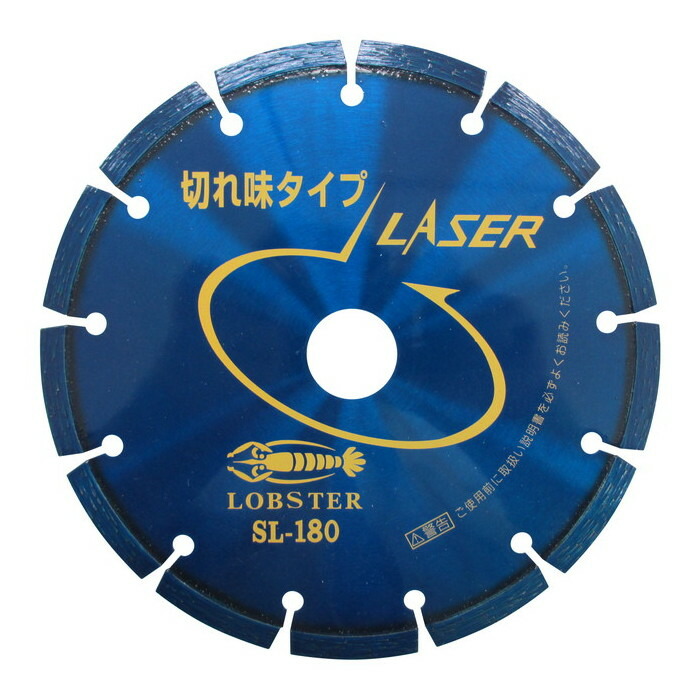 ロブテックス エビ ダイヤモンドホイール レーザー [ SL180 ] | ロブスター LOBSTER ※沖縄・離島は別途送料が必要