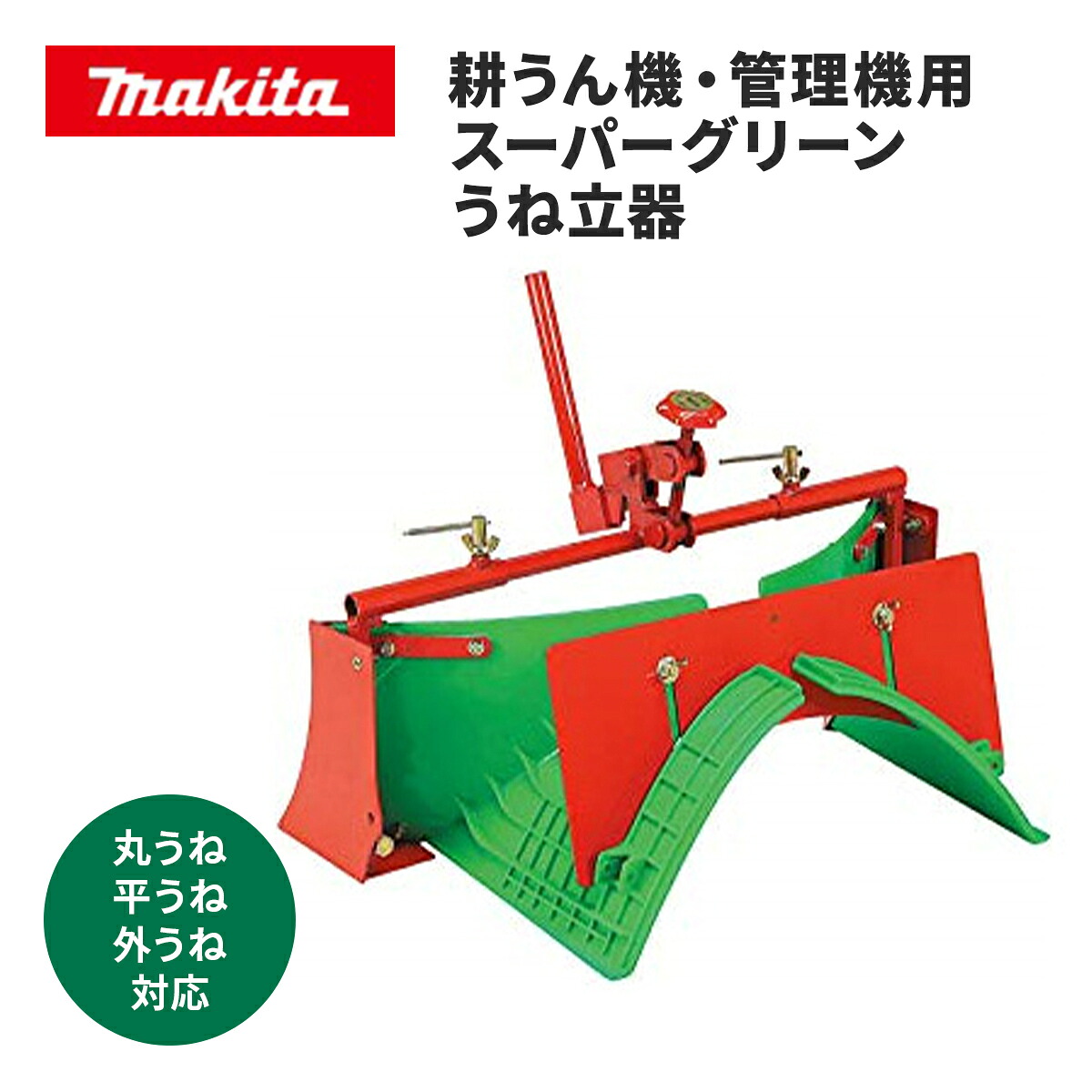 ◆【マキタ】耕うん機・管理すること機用百貨店緑であることうね立器《A-49127》 ※沖縄・離島は別途貨物輸送が止むを得ず