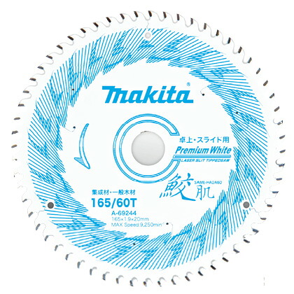 ◆マキタ 卓上・スライドマルノコ用鮫肌プレミアムホワイトチップソー ［ A-69244 ］ 165mm×60P / まとめ上げる材・押し並べて白木用 ※沖縄・離島は別途貨物輸送が止むを得ず 電動工具本体-切断工具