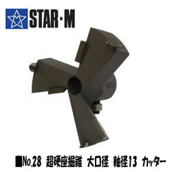 スターエム 超硬座堀錐 (大口径用) カッター75 [ 28L-C750 ] ※沖縄・離島は別途送料が必要