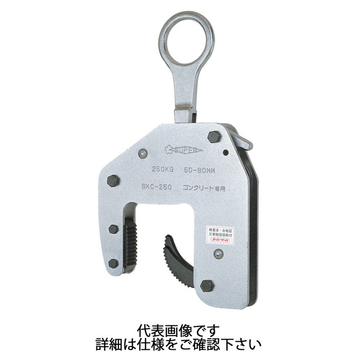 スーパーツール | 混凝土二次生産品用吊クランプ(機関印字機) 静電容量250kg クランプ活動の領域50～80粍 [ SKC250 ] | SUPERTOOL ※沖縄・離島は別途貨物輸送が止むを得ず