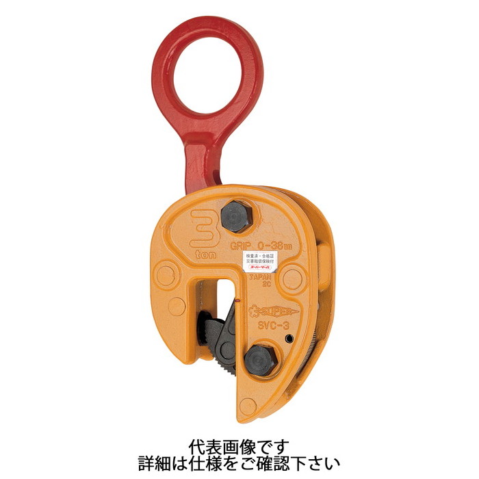 スーパーツール | 立吊クランプ(開放的ストッパー式) 電気容量5t クランプ活動の領域0～50粍 [ SVC5 ] | SUPERTOOL ※沖縄・離島は別途貨物輸送が止むを得ず