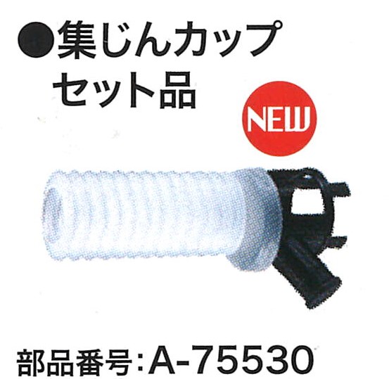 おはむ マキタ マキタ 198361-1 ハンマドリル用 集じんカップセット品
