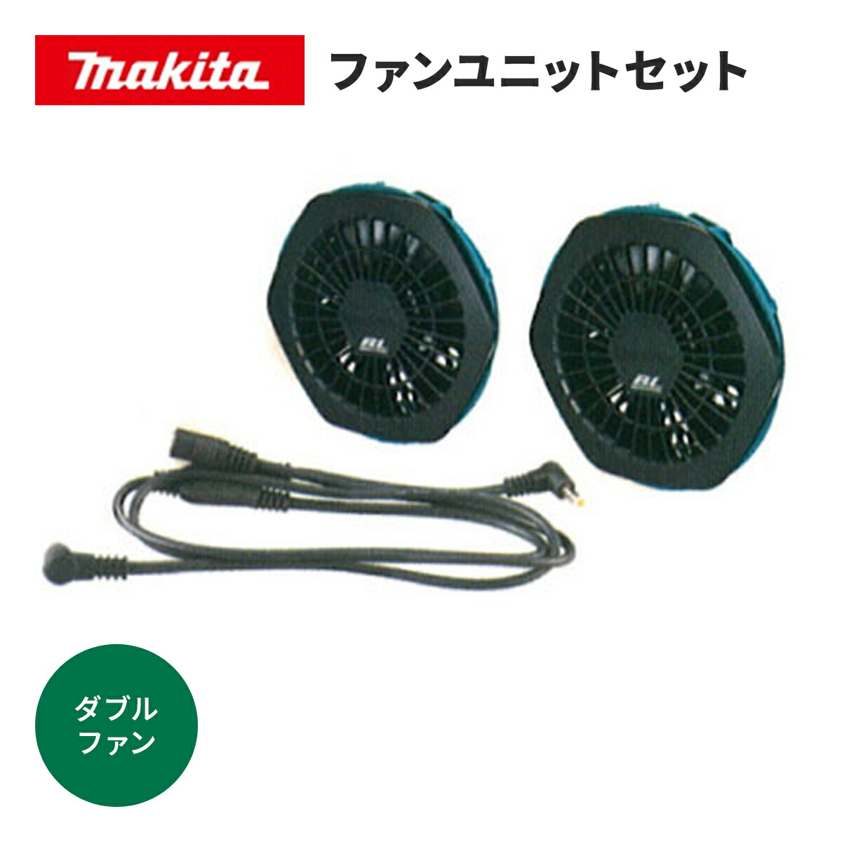 マキタ ファンユニットセットA A-72132 空調服 マキタ makita 新ファン ユニット セット A-72132 モーター