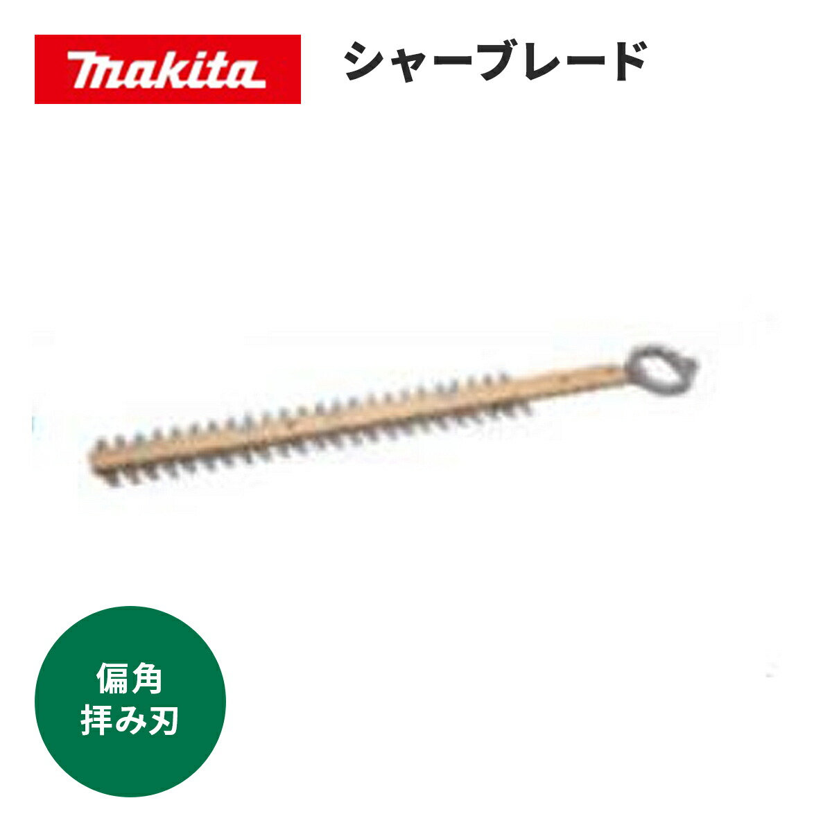 ◆マキタ シャーブレード [ A-74697 ] 偏角拝三面研磨高級刃４００ｍｍ 生垣バリカン替刃 適用モデル MUH408 ※沖縄・離島は別途送料が必要 農業用品 家庭菜園 園芸用品 ガーデン アクセサリー業務用