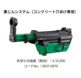 ハイコーキ(日立工機) 集じんシステム（コンクリート穴あけ専用）適用機種：DH18DPC / DH36DPE / DH36DPF コードNo.0037-6970※沖縄・離島は別途送料が必要
