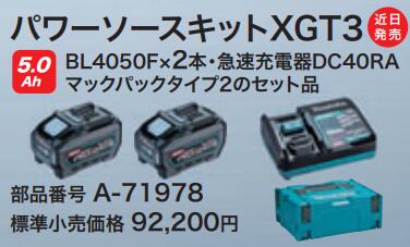 【 マキタ 】 パワーソースキット XGT3 （ BL4050F × 2本・手っとり早い申し受ける器 DC40RA マック容器に並べる印字機2の書き割り品 ) ※沖縄は別途貨物輸送が止むを得ず