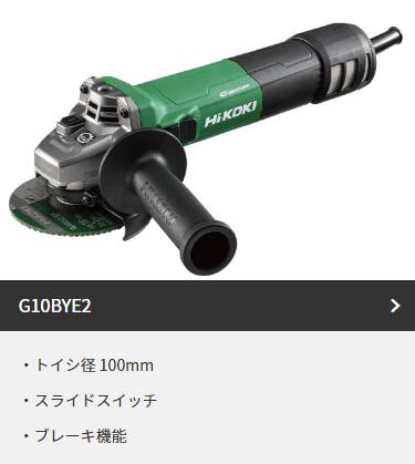 【HiKOKI（旧日立工機）】電子ディスクグラインダ　100mm　最大出力1600W　ブレーキ付　100V 【G10BYE2 100V】 ※沖縄・離島は別途送料が必要｜ワカマキ 店