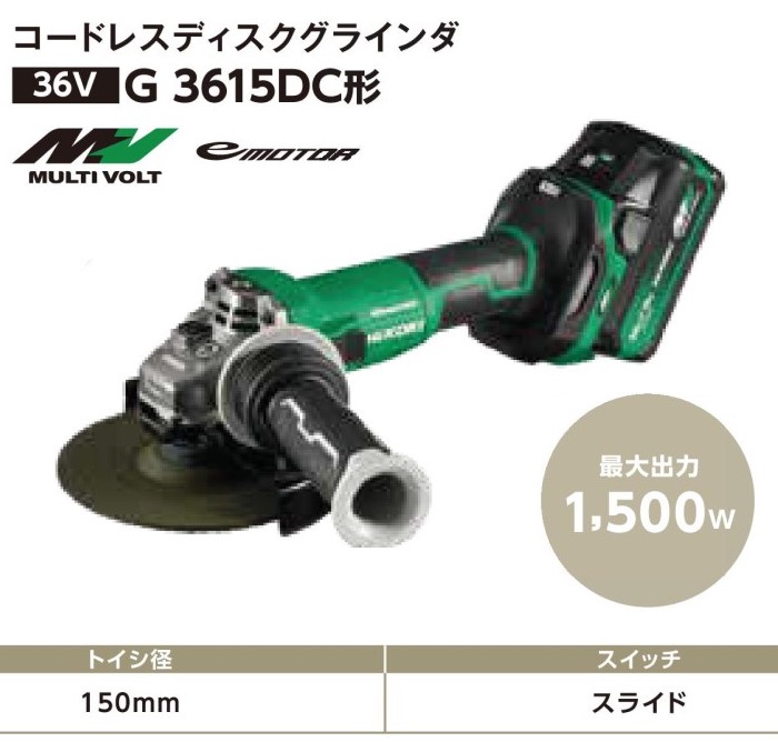 即出荷 HIKOKI コードレスディスクグラインダ 150mm G3615DC 2WPZ