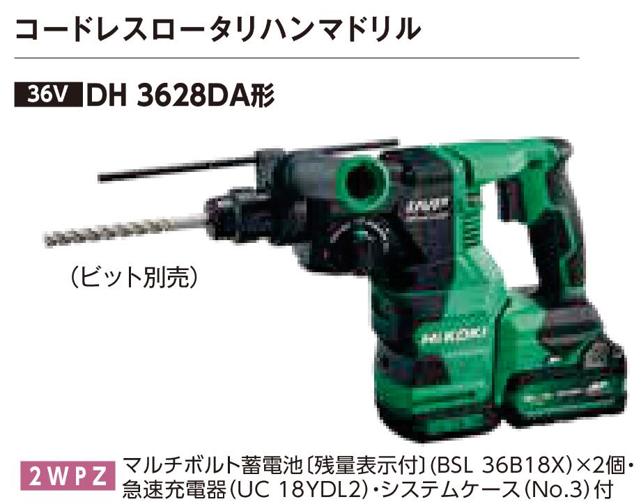 HiKOKI ( ハイコーキ )  コードレスロータリハンマドリル 【 DH3628DA (2WPZ) 】 SDS-plus BSL36B18X ×2 ・ 申し受ける器 ※沖縄・離島は別途貨物輸送が止むを得ず