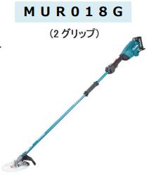 ◆マキタ 充電式草刈機 [ MUR018GZ ] ( ２グリップ ) 40Vmax 本体 ( バッテリ BL4040・急速充電器 DC40RA 付) 刈払機 チップソー 園芸 草刈 ※沖縄・離島は別途送料が必要