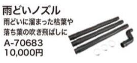 ◆マキタ 雨どいノズルセットヒン [ A-70683 ] ブロワアタッチメント用 ※沖縄・離島は別途送料が必要