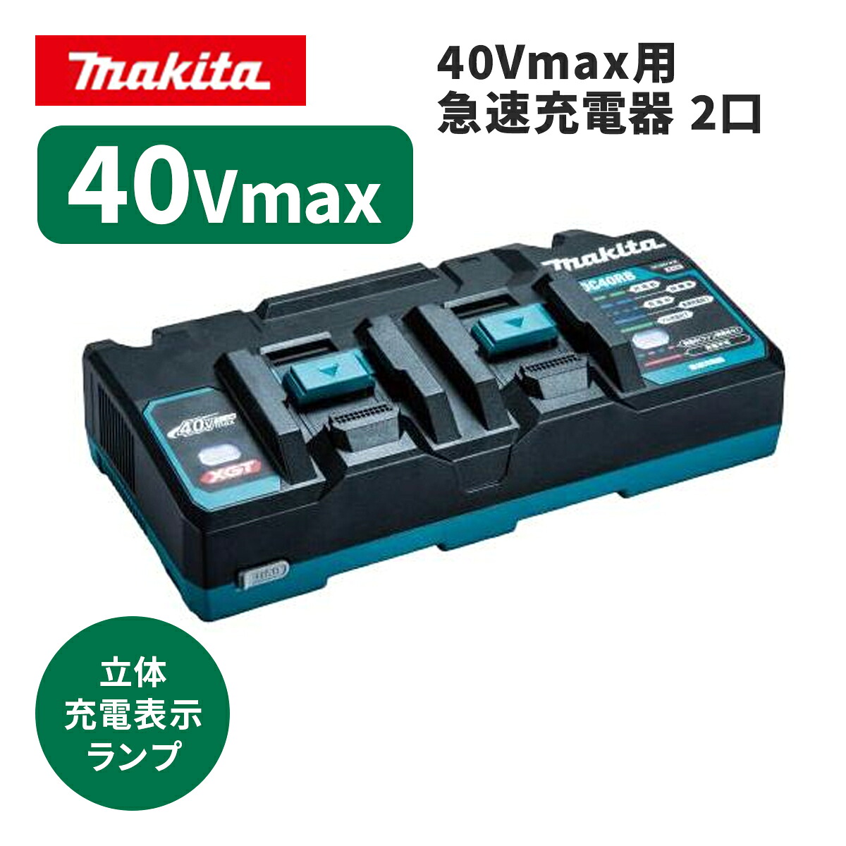 【 マキタ 】 40Vmax用 急速充電器 JPADC40RB 2口 ※沖縄は別途送料が必要 電動工具 充電式 充電 プロ用 家庭用 工具 DIY 電動