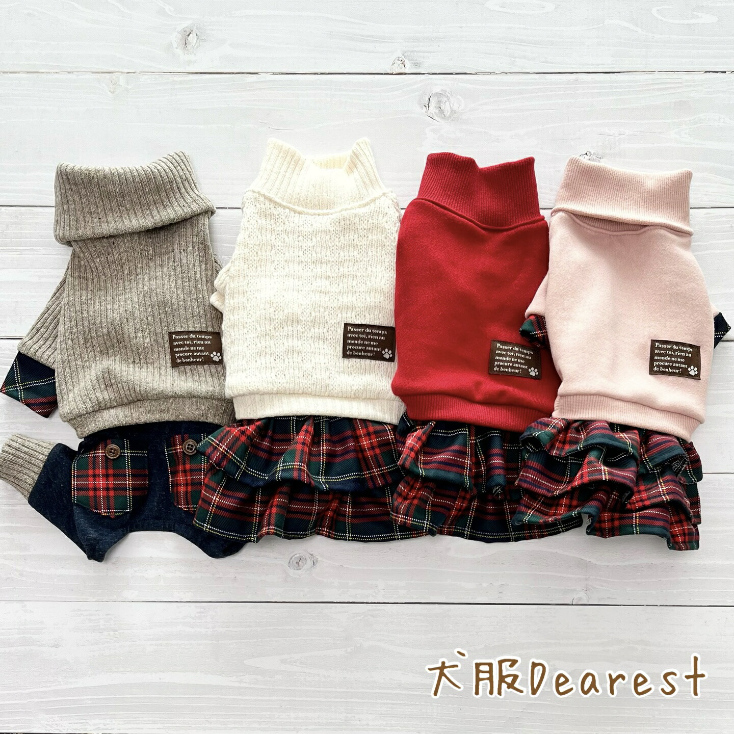 【イタグレ・ミニピン専用】【デザインが選べる】タータンチェック　 ワンピース　スカートパンツ　つなぎ 犬服Dearest