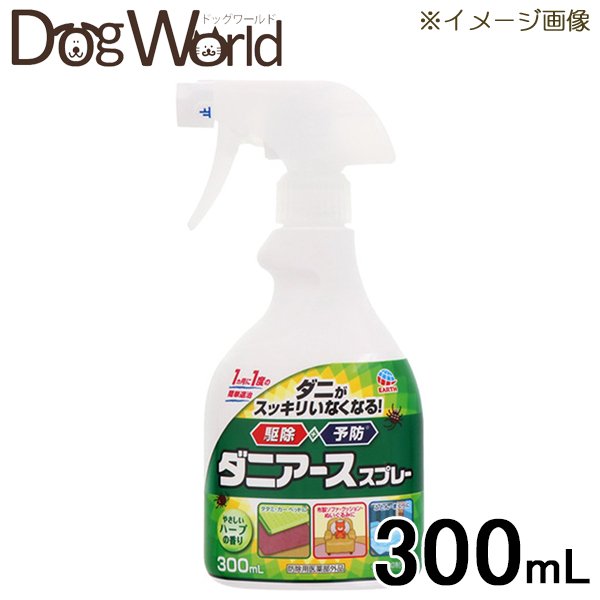 アース製薬 ダニアーススプレー ハーブの香り 300mL 独特の上品