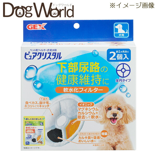 ジェックス ピュアクリスタル 軟水化フィルター 全円 犬用 ２個入 超特価sale開催