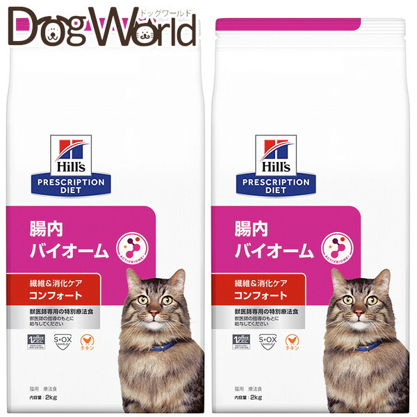 ［2袋書き割り］ヒルズ 猫用 腸内バイオーム コンフォート 衣料繊維＆消化世話をする 素っ気ない 2kg