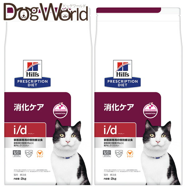 ［2袋書き割り］ヒルズ プリスクリプション・ダイエット 猫用 i/d 消化世話をする 素っ気ない 2kg