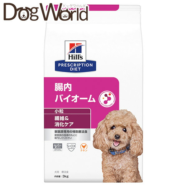 ヒルズ 犬用 腸内バイオーム 衣料繊維＆消化世話をする 素粒子 素っ気ない 3kg