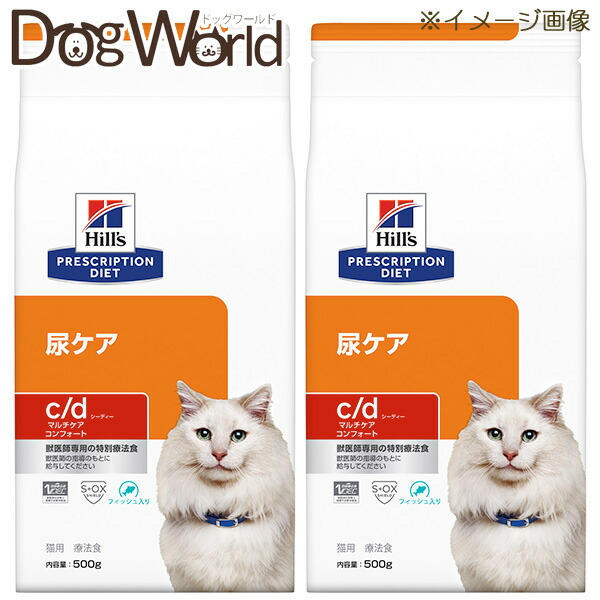 2袋セット ヒルズ 猫用 C D マルチケア コンフォート 尿ケア フィッシュ入り 500g 店内限界値引き中 セルフラッピング無料