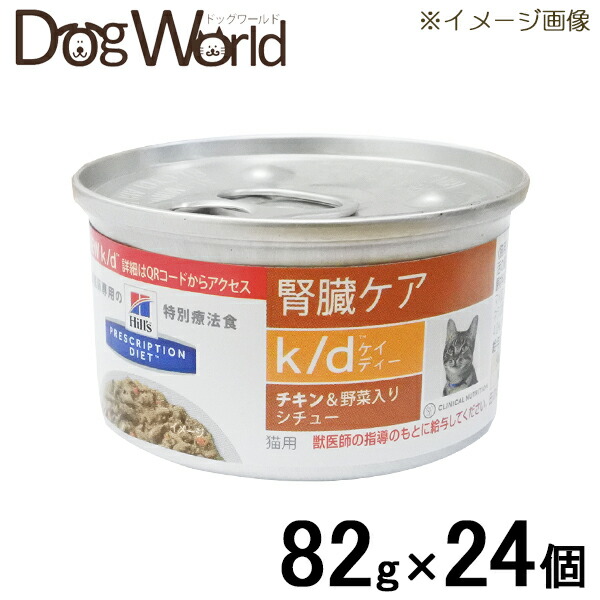 ヒルズ 猫用 K D 腎臓ケア チキン 野菜入りシチュー缶 g 24 誕生日プレゼント