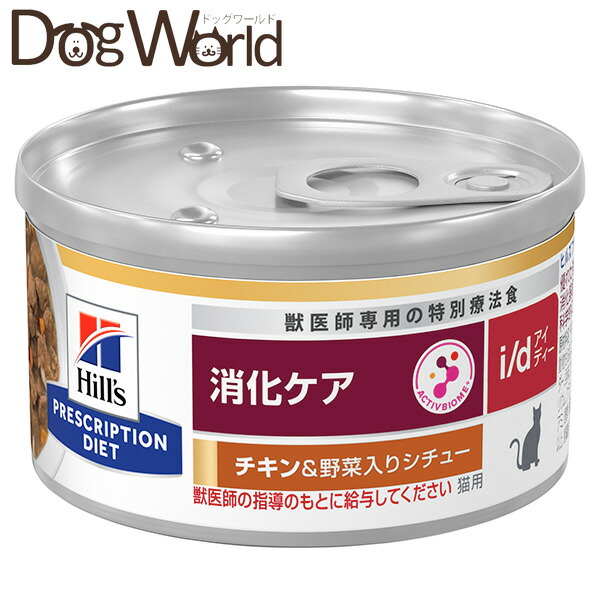 ヒルズ 犬用 消化ケア i/d チキン&野菜シチュー 156g×24缶 ヒルズ 〈犬用〉 i/d コンフォート チキン味＆野菜入りシチュー