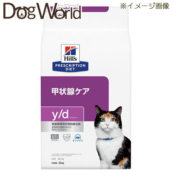 HILLS y/d ヒルズ 甲状腺ケア 療法食ドライ 2kg ×2袋 新品未開封 0052742263007.jpg