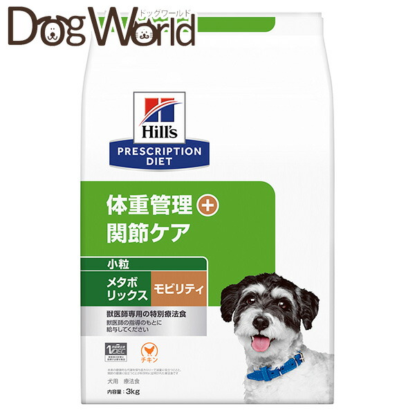 ヒルズ 犬用 メタボリックス＋モビリティ 体量管理すること＋つがい目世話をする 微粒子 素っ気ない 3kg