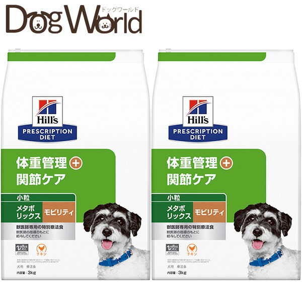 ［2個仕掛ける］ ヒルズ 犬用 メタボリックス＋モビリティ 体量管理すること＋つがい目世話をする 微粒子 素っ気ない 3kg