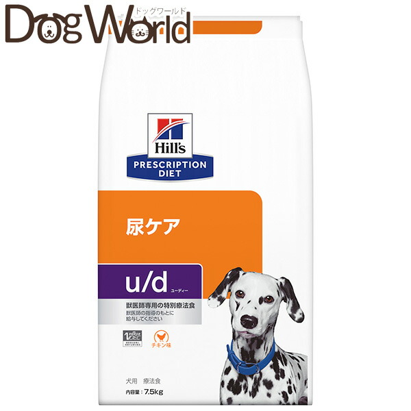 ヒルズ 犬用 治療薬食 u/d 尿世話をする 素っ気ない 7.5kg
