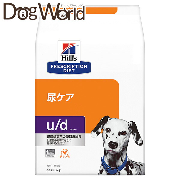 ヒルズ 犬用 u/d 尿世話をする 素っ気ない 3kg