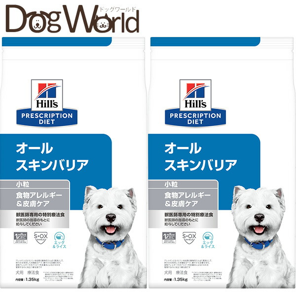 ［2袋仕掛ける］ヒルズ プリスクリプション・ダイエット 犬用 オールスキンバリア 微粒子 素っ気ない 1.35kg