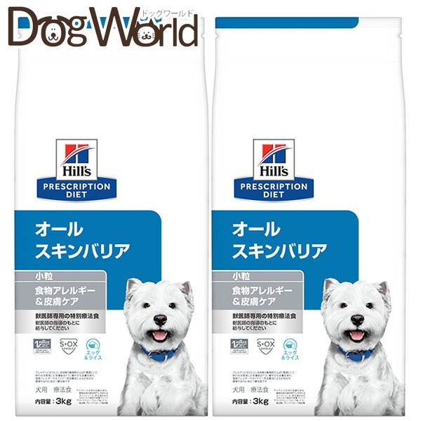 ［2袋仕掛ける］ヒルズ プリスクリプション・ダイエット 犬用 オールスキンバリア 微粒子 素っ気ない 3kg