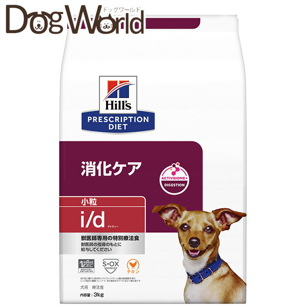 ヒルズ プリスクリプション・ダイエット 犬用 i/d 消化世話をする 微粒子 素っ気ない 3kg