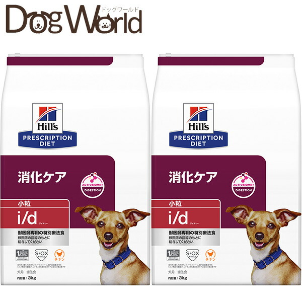 ［2袋仕掛ける］ヒルズ プリスクリプション・ダイエット 犬用 i/d 消化世話をする 微粒子 素っ気ない 3kg