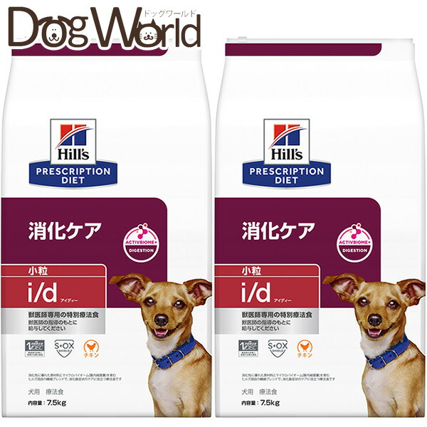 ［2袋仕掛ける］ヒルズ プリスクリプション・ダイエット 治療薬食 i/d 微粒子 消化世話をする 素っ気ない 7.5kg