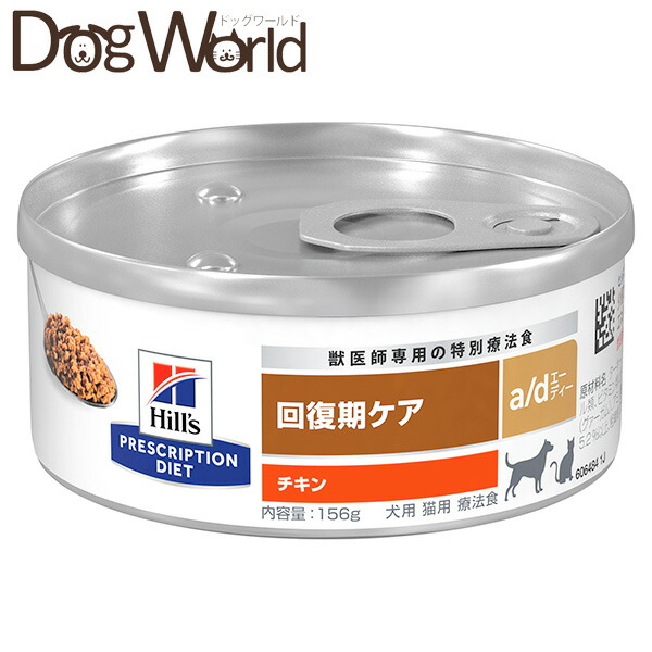 ヒルズ プリスクリプション・ダイエット 犬猫用 a/d 取り戻すこと期世話をする 意気地無し 缶詰 156g×24
