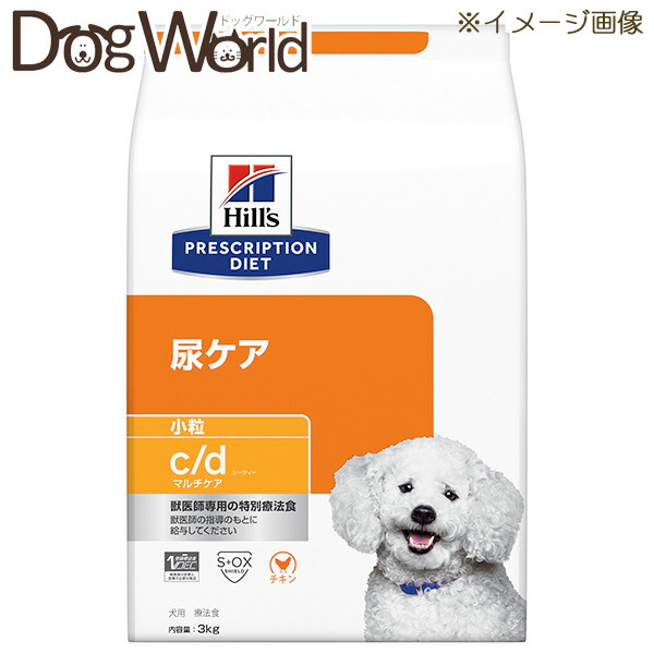 ヒルズ 犬用 c/d マルチ世話をする 尿世話をする 微粒子 素っ気ない 3kg